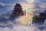 千秋契月 选段下载