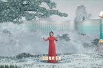 沁园春雪 选段下载