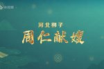 周仁献嫂 全集下载