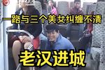 老汉进城 全集
