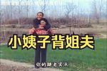 小姨子背姐夫 全集下载
