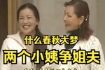 小姨子争姐夫 全集