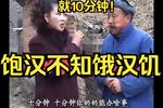 饱汉不知饿汉饥 全集下载