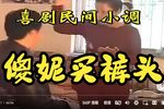 傻妮买裤头 全集