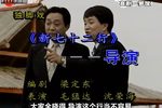 新七十二行 导演 选段下载