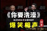 你要洗澡 精彩片段下载