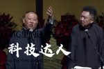 科技达人