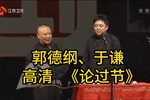 论过节