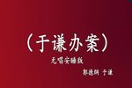 于谦办案下载