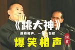 跳大神