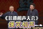 非遗相声大会