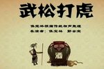 武松打虎 精彩片段
