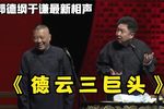 德云三巨头