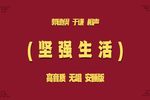 坚强生活