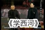 学西河