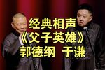 父子英雄 精彩片段