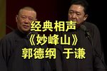 妙峰山 精彩片段