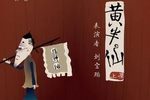 黄半仙 精彩片段