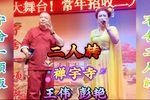 禅宇寺 选段