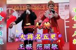 大将名五更 选段