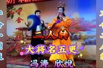 大将名五更 选段