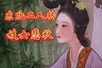 青楼悲秋 选段