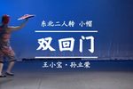 双回门 选段