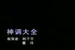 神调大全 选段