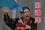 阴魂阵 选段下载
