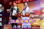 江南送情郎 选段