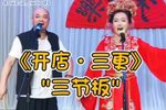 开店 三更 选段