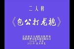 包公打龙袍