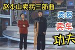 卖拐 卖车 功夫下载