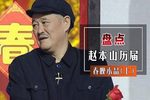 赵本山经典小品合集高清