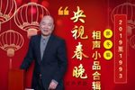 郭冬临小品合集2016-2013央视春晚下载