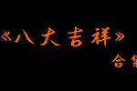八大吉祥