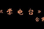 学电台 精彩片段下载