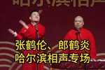 张鹤伦 郎鹤炎哈尔滨相声专场