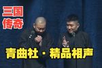 三国传奇