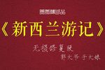 新西兰游记