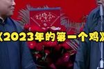 2023年的第一个鸡下载