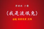我是流氓兔