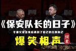 保安队长的日子 精彩片段下载