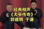 大爷传奇 精彩片段