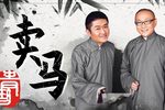 卖马 全集