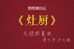 灶厨