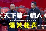 天下第一骟人 精彩片段