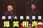 相声大赛有黑幕