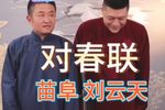 对春联