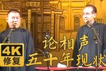 论相声50年之现状 精彩片段